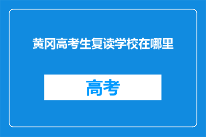黄冈高考生复读学校在哪里