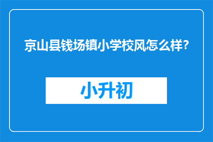 京山县钱场镇小学校风怎么样？
