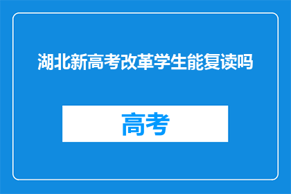 湖北新高考改革学生能复读吗