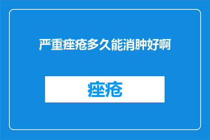 严重痤疮多久能消肿好啊