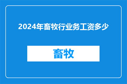 2024年畜牧行业务工资多少