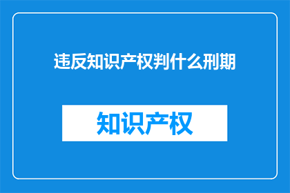 违反知识产权判什么刑期