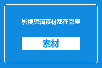 影视剪辑素材都在哪里
