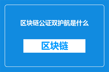 区块链公证双护航是什么