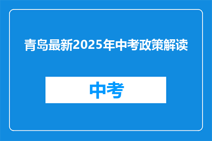青岛最新2025年中考政策解读