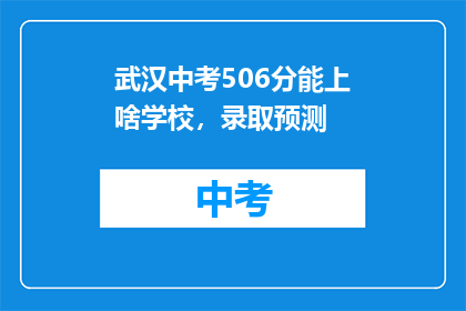 武汉中考506分能上啥学校，录取预测