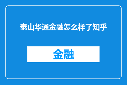 泰山华通金融怎么样了知乎