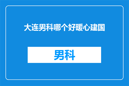 大连男科哪个好暖心建国