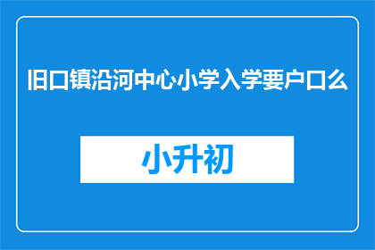 旧口镇沿河中心小学入学要户口么