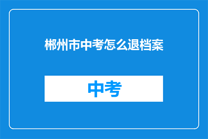 郴州市中考怎么退档案
