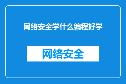 网络安全学什么编程好学