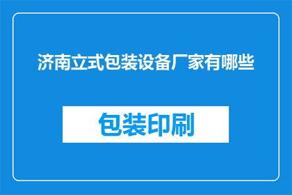 济南立式包装设备厂家有哪些