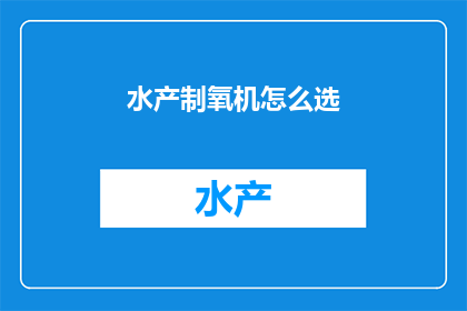 水产制氧机怎么选