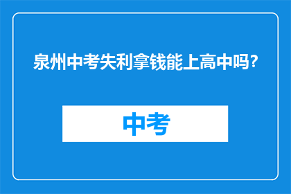 泉州中考失利拿钱能上高中吗？