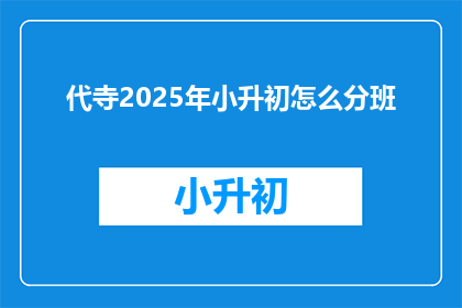 代寺2025年小升初怎么分班