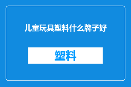 儿童玩具塑料什么牌子好