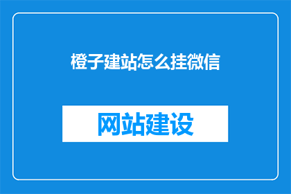 橙子建站怎么挂微信
