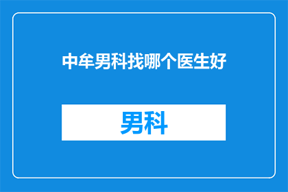 中牟男科找哪个医生好