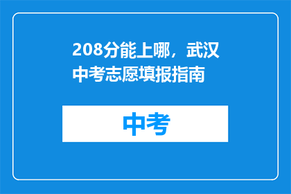 208分能上哪，武汉中考志愿填报指南