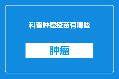 科普肿瘤疫苗有哪些