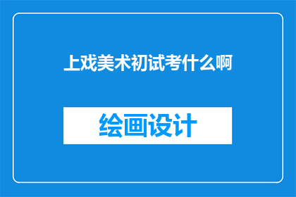 上戏美术初试考什么啊