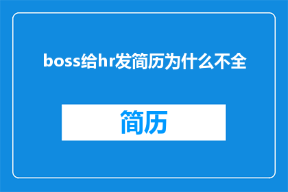 boss给hr发简历为什么不全