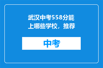 武汉中考558分能上哪些学校，推荐