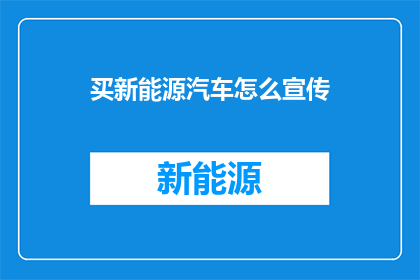 买新能源汽车怎么宣传