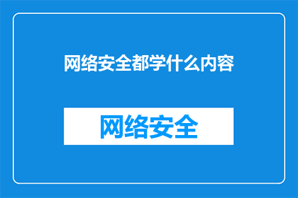 网络安全都学什么内容