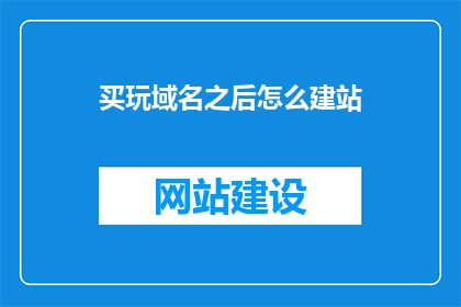 买玩域名之后怎么建站
