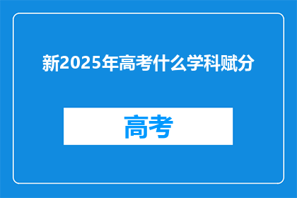 新2025年高考什么学科赋分