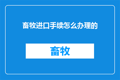 畜牧进口手续怎么办理的