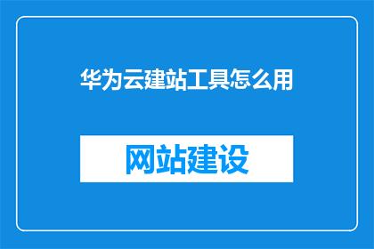 华为云建站工具怎么用