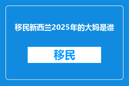移民新西兰2025年的大妈是谁