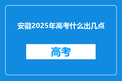 安徽2025年高考什么出几点