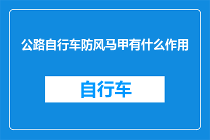 公路自行车防风马甲有什么作用