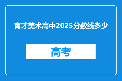 育才美术高中2025分数线多少