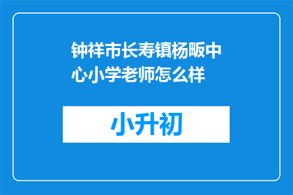 钟祥市长寿镇杨畈中心小学老师怎么样