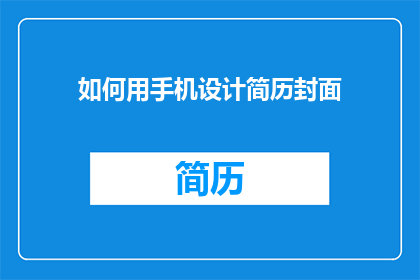 如何用手机设计简历封面