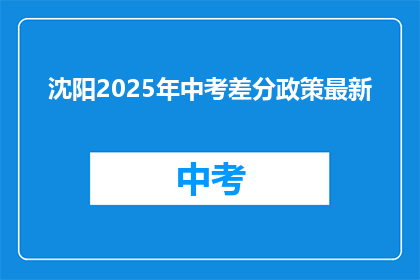 沈阳2025年中考差分政策最新
