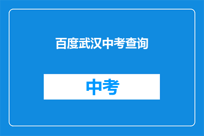 百度武汉中考查询