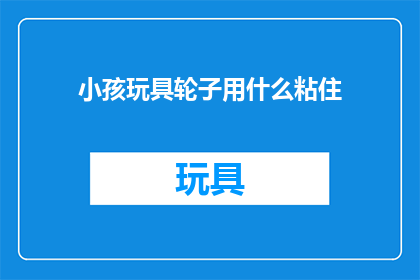 小孩玩具轮子用什么粘住