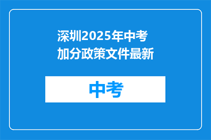 深圳2025年中考加分政策文件最新