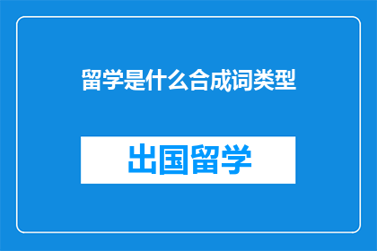 留学是什么合成词类型