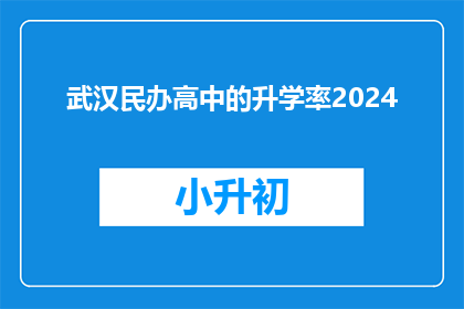 武汉民办高中的升学率2024