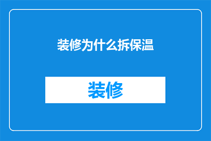 装修为什么拆保温