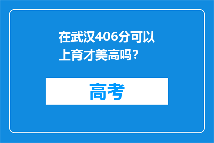 在武汉406分可以上育才美高吗？