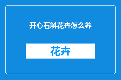 开心石斛花卉怎么养