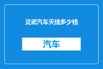 灵武汽车天线多少钱