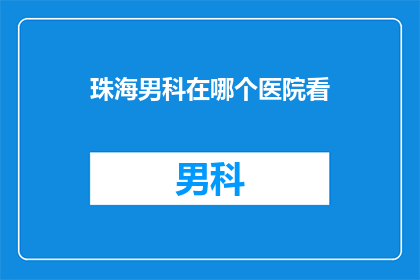 珠海男科在哪个医院看